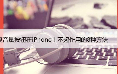 修复音量按钮在iPhone上不起作用的8种方法