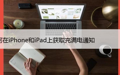 如何在iPhone和iPad上获取充满电通知