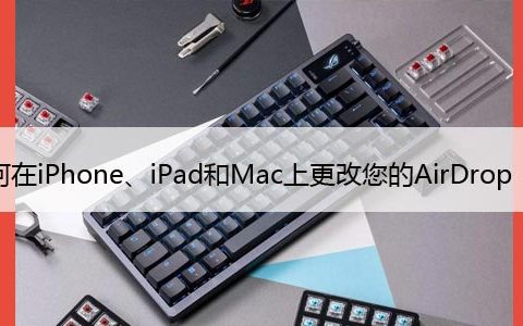 如何在iPhone、iPad和Mac上更改您的AirDrop名称