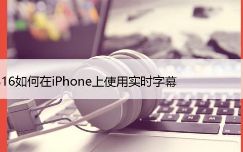 iOS16如何在iPhone上使用实时字幕，详细教程