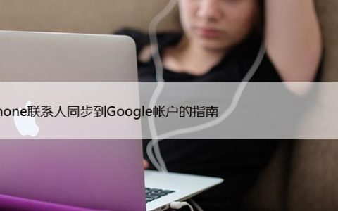 将iPhone联系人同步到Google帐户的指南