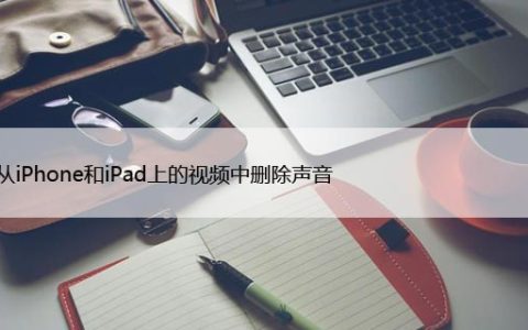 如何从iPhone和iPad上的视频中删除声音