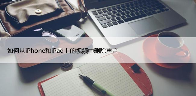 如何从iPhone和iPad上的视频中删除声音