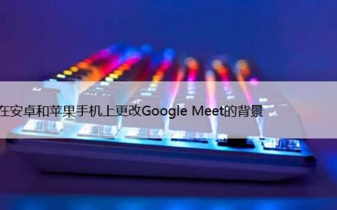 如何在安卓和苹果手机上更改Google Meet的背景