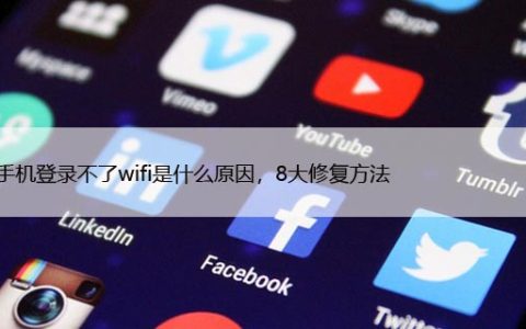 苹果手机登录不了wifi是什么原因，8大修复方法