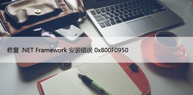 如何修复Win11/10中的NET“错误代码0x800F0950”