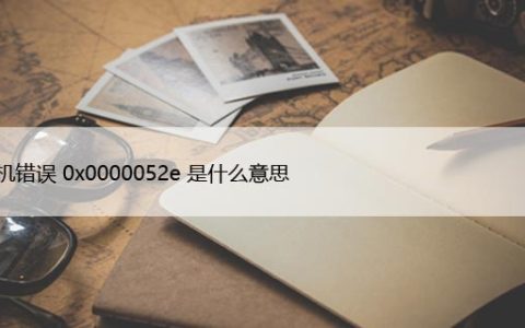 修复：Windows无法连接到网络打印机错误0x0000052e