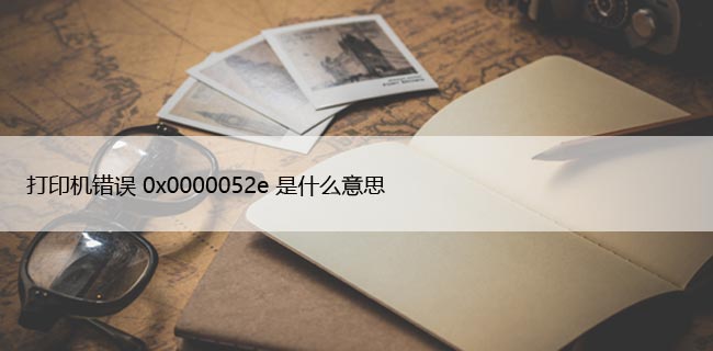 修复：Windows无法连接到网络打印机错误0x0000052e