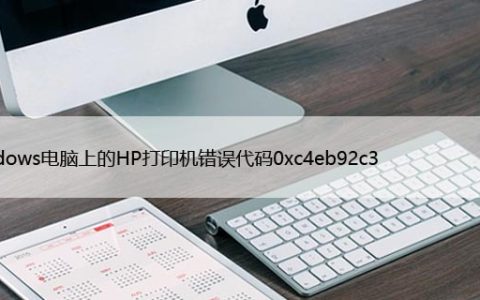 修复Windows电脑上的HP打印机错误代码0xc4eb92c3