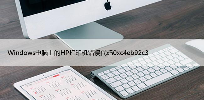 修复Windows电脑上的HP打印机错误代码0xc4eb92c3