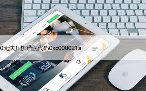 win10无法开机错误代码0xc000021a，蓝屏解决方法