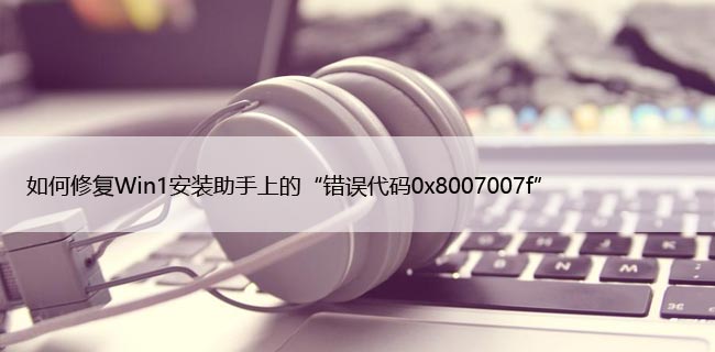 如何修复Win11安装助手上的“错误代码0x8007007f”