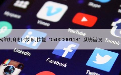 使用网络打印机时如何修复“0x0000011B”系统错误