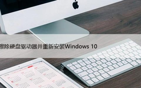 如何擦除硬盘驱动器并重新安装Windows10