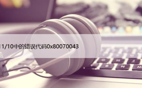 Win11/10中的错误代码0x80070043（解决步骤详解）