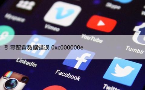 电脑开机错误代码0xc000000e，Win11/10蓝屏解决方法