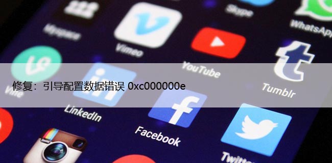 电脑开机错误代码0xc000000e，Win11/10蓝屏解决方法