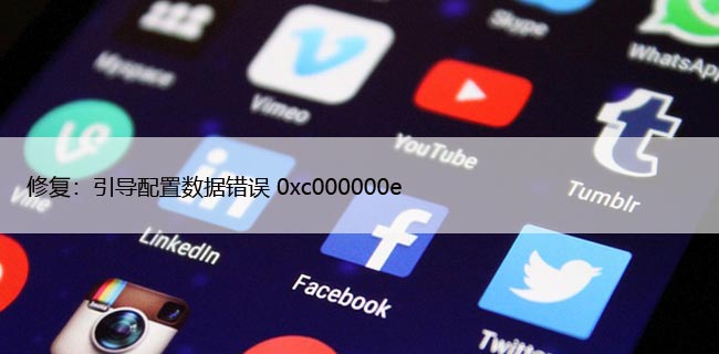 电脑开机错误代码0xc000000e，Win11/10蓝屏解决方法