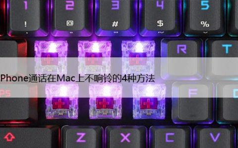 修复iPhone通话在Mac上不响铃的4种方法