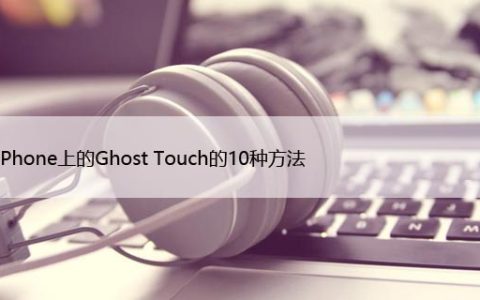 修复iPhone上的Ghost Touch的10种方法