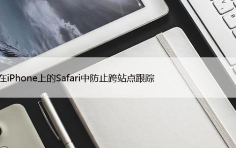 如何在iPhone上的Safari中防止跨站点跟踪