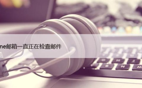 iphone邮箱一直正在检查邮件，修复卡住8大方法