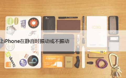 如何让iPhone在静音时振动或不振动（包括iOS16）