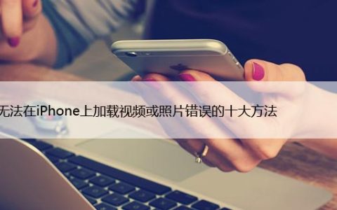 修复无法在iPhone上加载视频或照片错误的十大方法