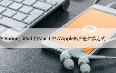 如何在iPhone、iPad 和Mac上更改Apple帐户的付款方式