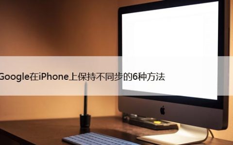 修复Google在iPhone上保持不同步的6种方法