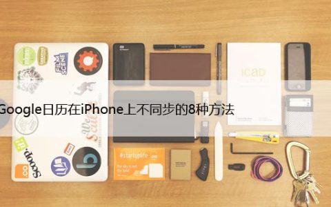 修复Google日历在iPhone上不同步的8种方法