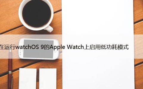 如何在运行watchOS 9的Apple Watch上启用低功耗模式