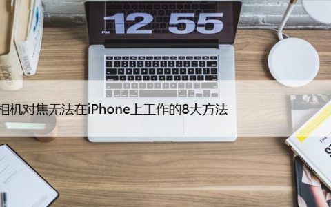 修复相机对焦无法在iPhone上工作的8大方法