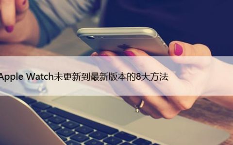 修复Apple Watch未更新到最新版本的8大方法