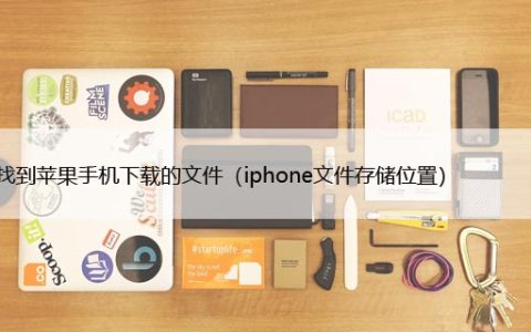 如何找到苹果手机下载的文件（iphone文件存储位置）