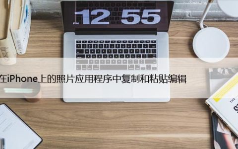 如何在iPhone上的照片应用程序中复制和粘贴编辑