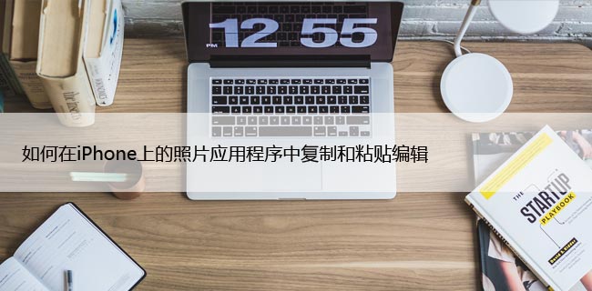 如何在iPhone上的照片应用程序中复制和粘贴编辑