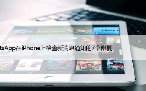 WhatsApp在iPhone上检查新消息通知的7个修复