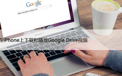 如何在iPhone上下载和播放Google Drive视频