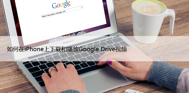 如何在iPhone上下载和播放Google Drive视频