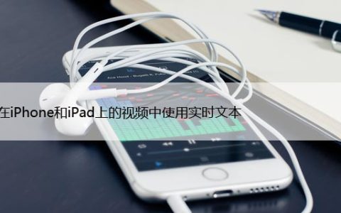 如何在iPhone和iPad上的视频中使用实时文本