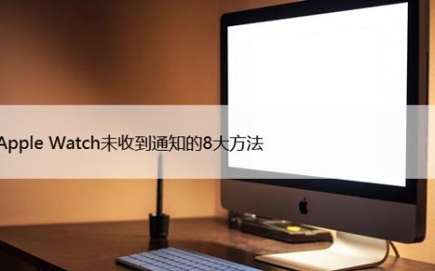 修复Apple Watch未收到通知的8大方法