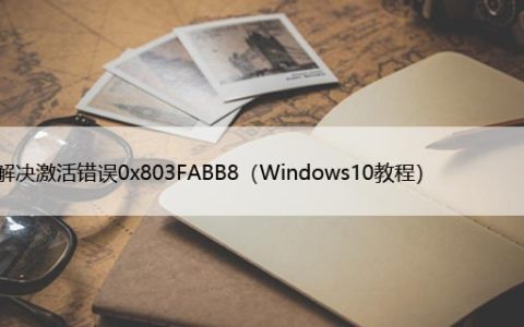 如何解决激活错误0x803FABB8（Windows10修复）