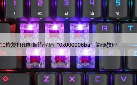 WIN10修复打印机报错代码“0x000006ba”简便教程