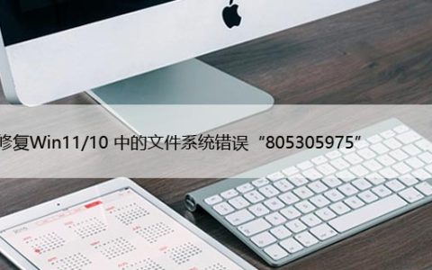 如何修复Win11/10 中的文件系统错误“805305975”