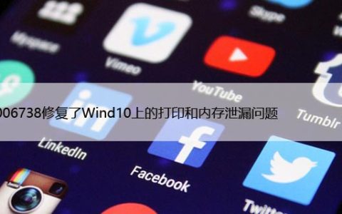 KB5006738修复了Wind10上的打印和内存泄漏问题