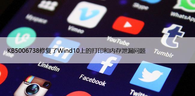 KB5006738修复了Wind10上的打印和内存泄漏问题