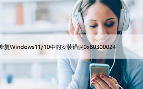 如何修复Windows11/10中的安装错误0x80300024