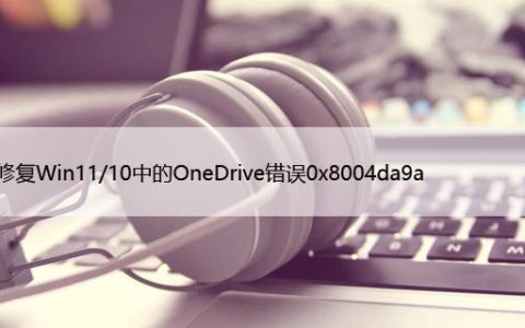 如何修复Win11/10中的OneDrive错误0x8004da9a