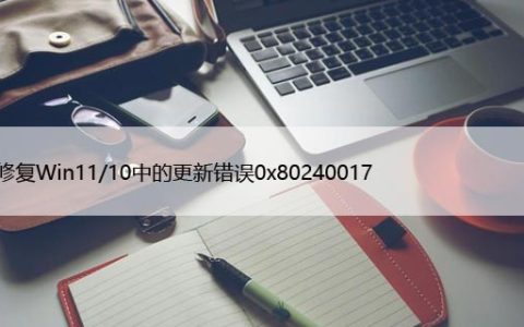 如何修复Win11/10中的更新错误0x80240017